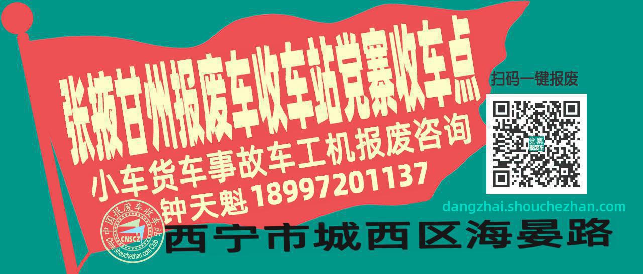 张掖甘州收车站报废咨询党寨收车点